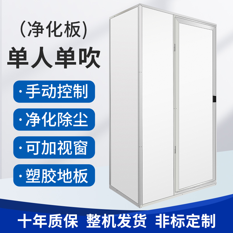 凈化板單人單吹