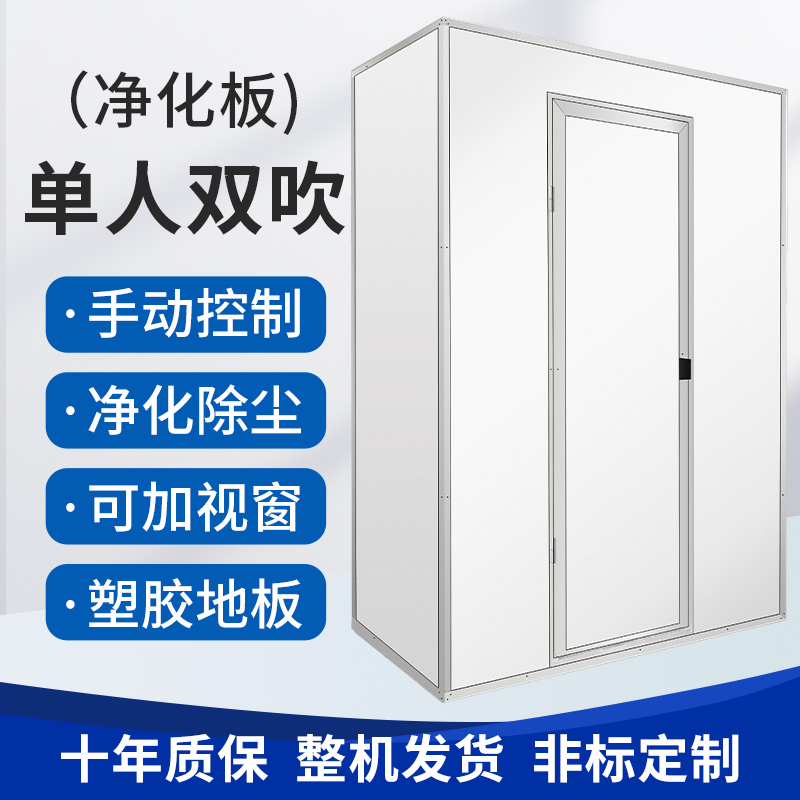 凈化板單人雙吹